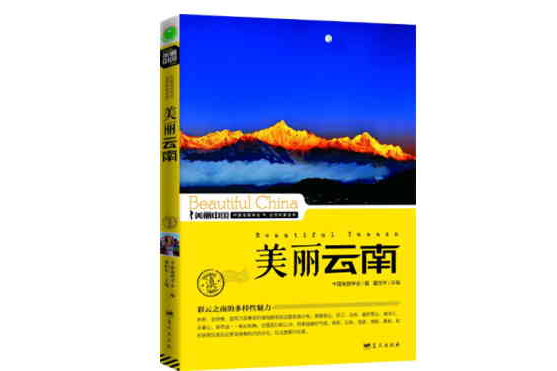美麗雲南 美麗雲南