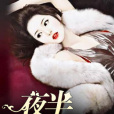 夜半歌聲1 夜半歌聲1