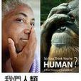 我們人類 我們人類