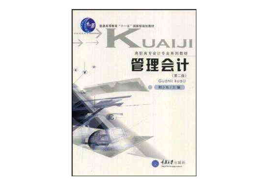 管理會計(2007年重慶大學出版社出版的圖書) 管理會計(2007年重慶大學出版社出版的圖書)