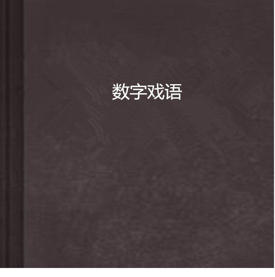 數字戲語 數字戲語