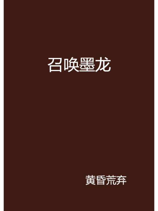 召喚墨龍 召喚墨龍