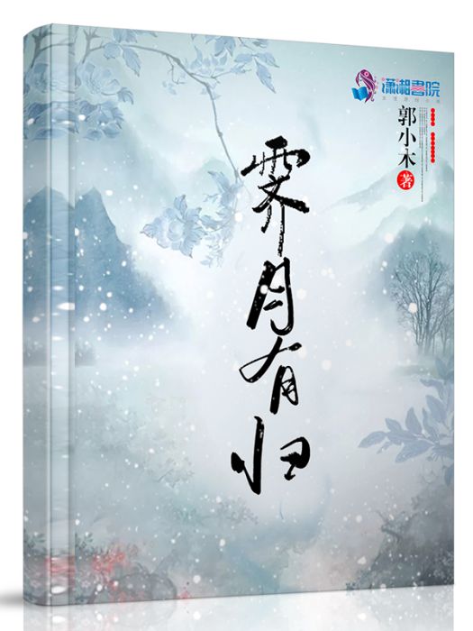 霽月有歸 霽月有歸