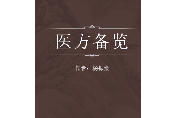 醫方備覽 醫方備覽