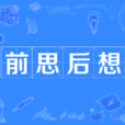 前思後想 前思後想