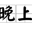 晚上 晚上
