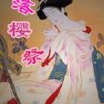 落櫻祭 落櫻祭