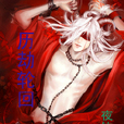 歷劫輪迴 歷劫輪迴