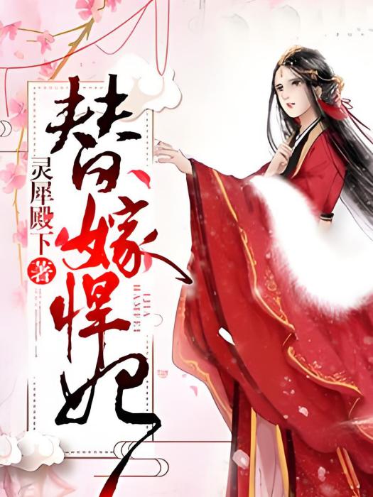 替嫁悍妃 替嫁悍妃