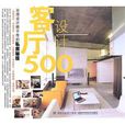 客廳設計500 客廳設計500