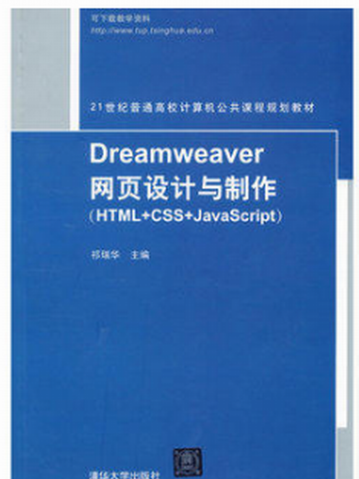 Dreamweaver網頁設計與製作(HTML+CSS+JavaScript)(2014年清華大學出版社出版的圖書) Dreamweaver網頁設計與製作(HTML+CSS+JavaScript)(2014年清華大學出版社出版的圖書)