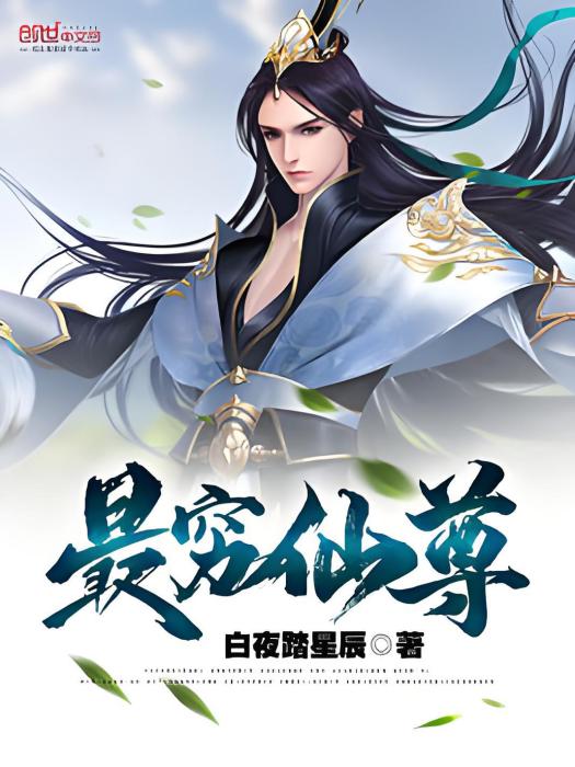 最窮仙尊 最窮仙尊