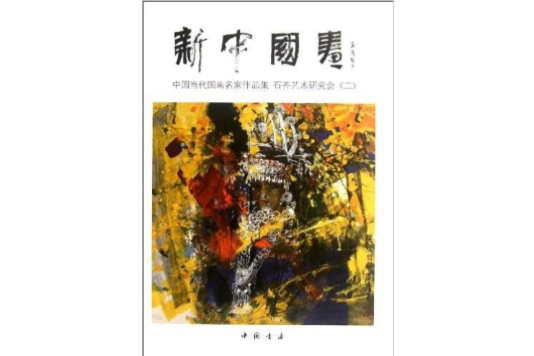 新中國畫 新中國畫