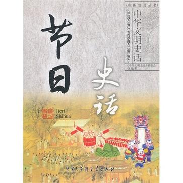 節日史話-中華文明史話