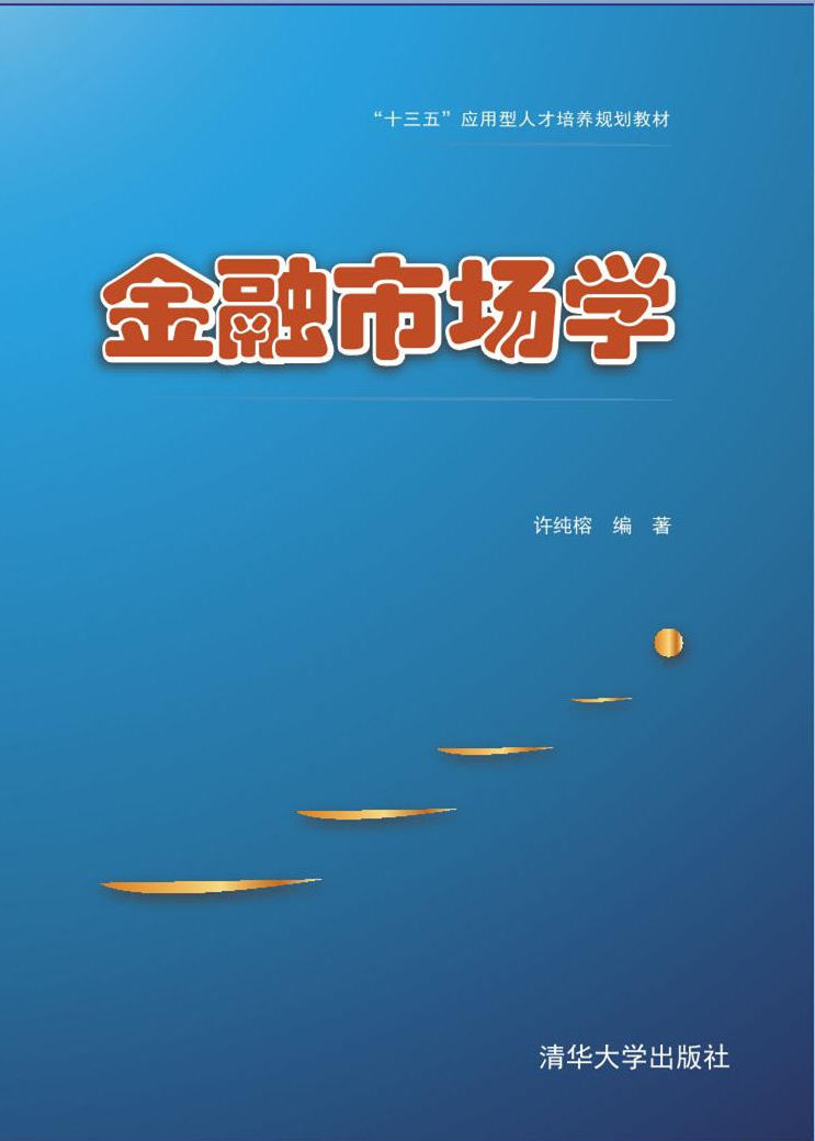 金融市場學(2018年清華大學出版社出版的圖書)