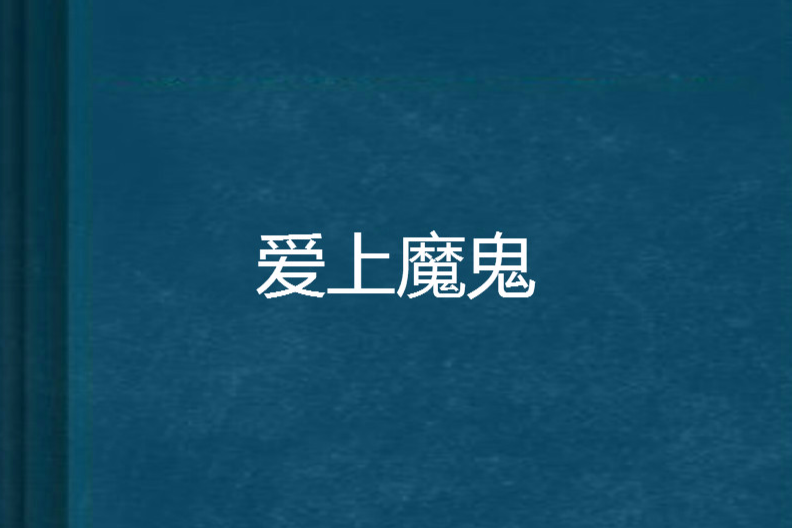 愛上魔鬼 愛上魔鬼