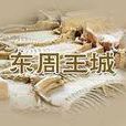 東周王城 東周王城