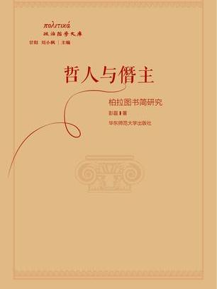哲人與僭主 哲人與僭主