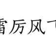 雷厲風飛 雷厲風飛