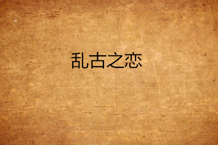 亂古之戀 亂古之戀
