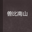 獸比南山 獸比南山