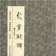 中華龍韻 中華龍韻