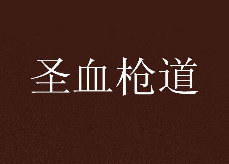 聖血槍道 聖血槍道