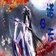 諾歸天 諾歸天