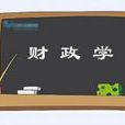 財政學專業 財政學專業