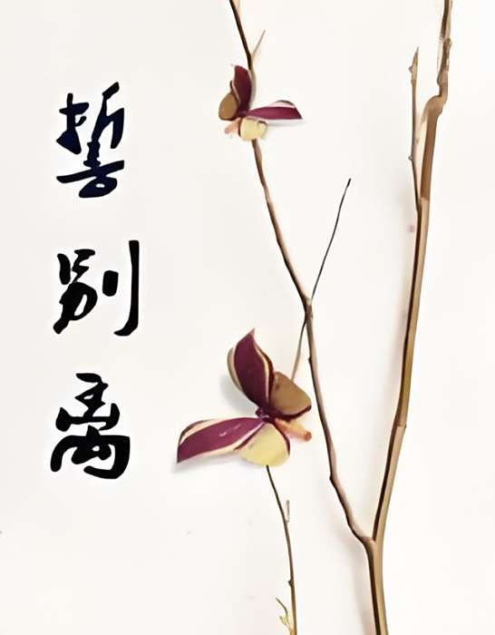 誓別離 誓別離