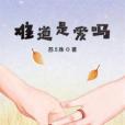 難道是愛嗎 難道是愛嗎