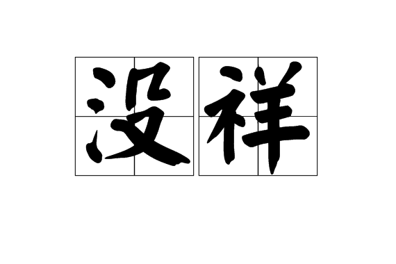 沒祥 沒祥