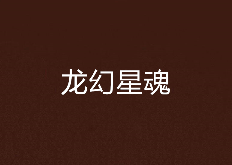 龍幻星魂