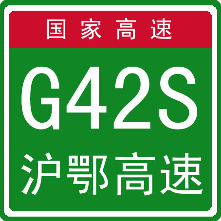 上海－武漢高速公路(武英高速)
