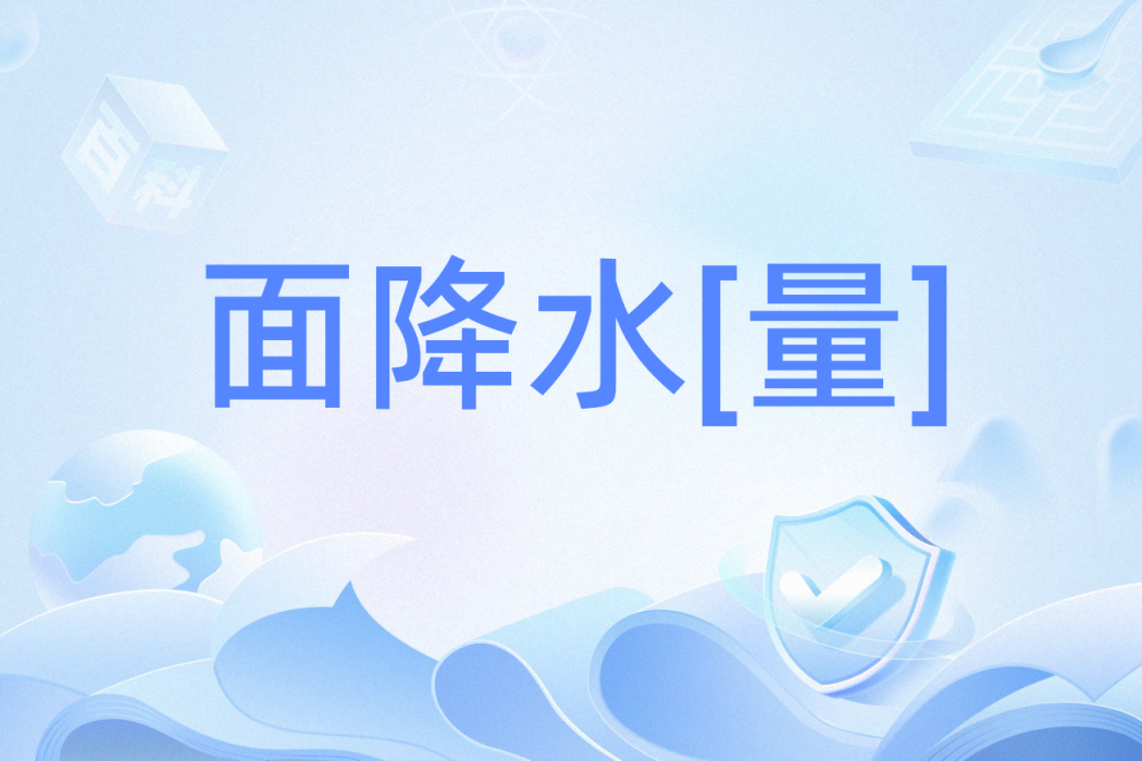 面降水[量]