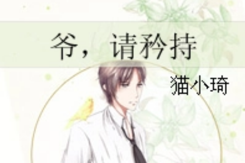 爺,請矜持 爺,請矜持