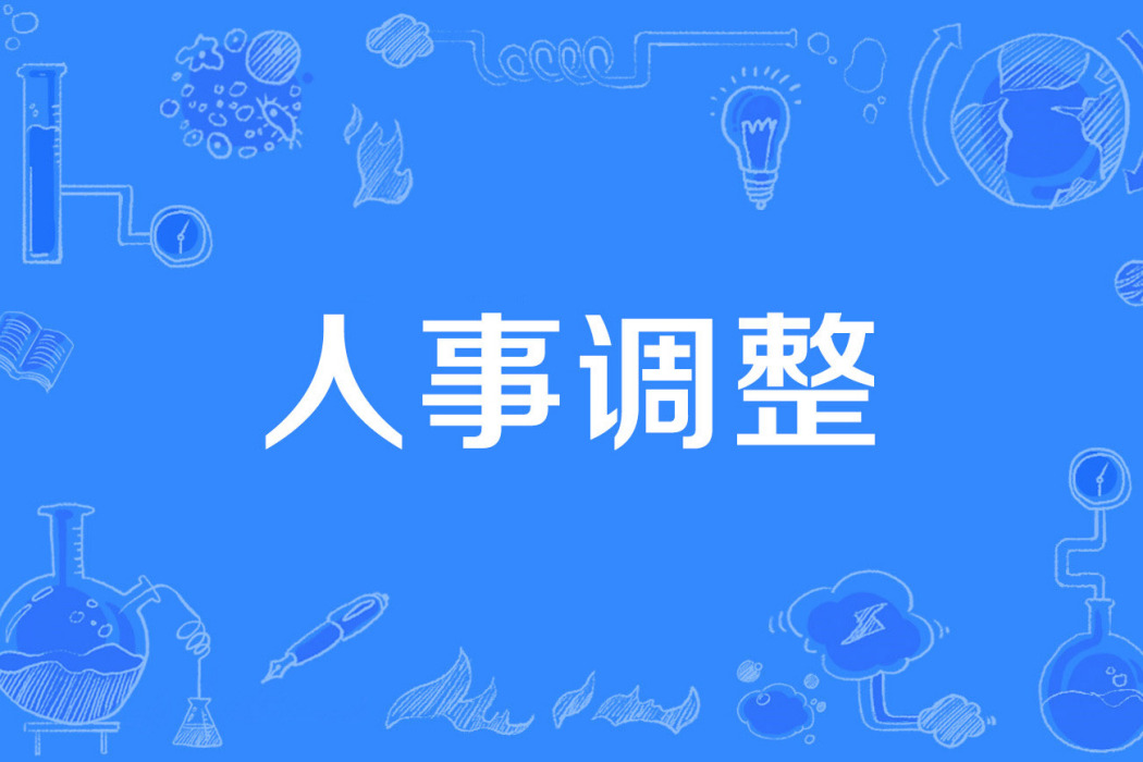 人事調整 人事調整
