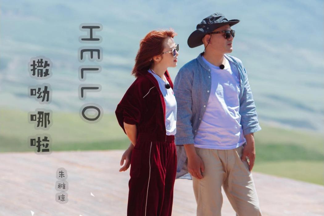 Hello,撒呦哪啦 Hello,撒呦哪啦