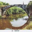躍鯉橋 躍鯉橋