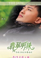 翡翠明珠(2010年蔡卓妍、林峯主演的電影)