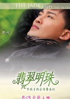 翡翠明珠(2010年蔡卓妍、林峯主演的電影) 翡翠明珠(2010年蔡卓妍、林峯主演的電影)