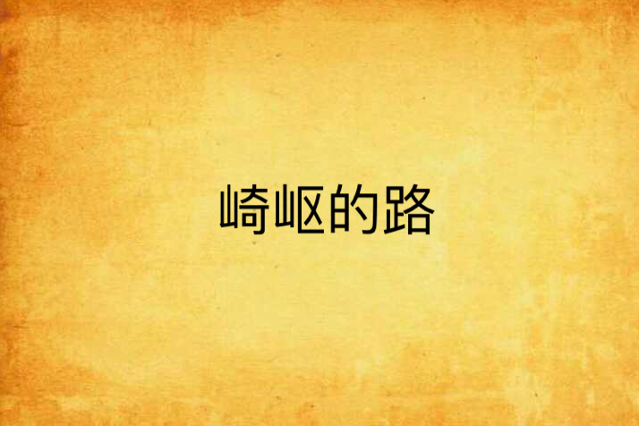 崎嶇的路 崎嶇的路