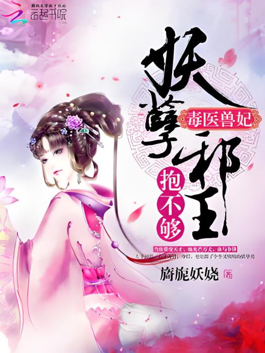 毒醫小獸妃 毒醫小獸妃