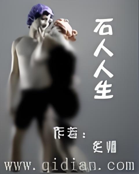 石人人生 石人人生