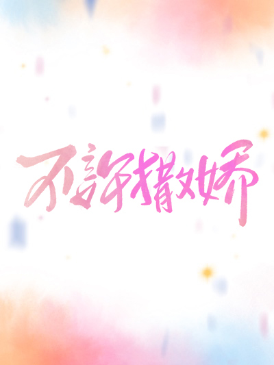 不許撒嬌 不許撒嬌
