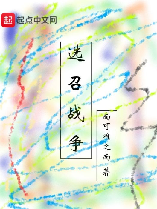 選召戰爭 選召戰爭