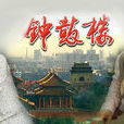 鐘鼓樓(1986年魯曉威執導電視劇)