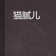 貓膩兒(霓裳夭夭所著的網路小說) 貓膩兒(霓裳夭夭所著的網路小說)