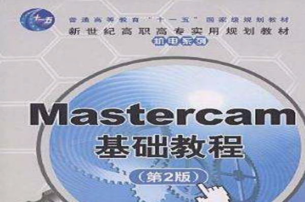 Mastercam基礎教程