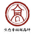 高坪鎮(四川省廣漢市高坪鎮) 高坪鎮(四川省廣漢市高坪鎮)